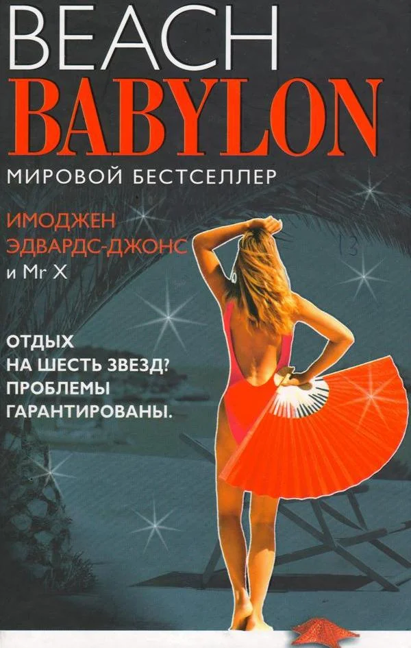 Обложка Пляжный Вавилон