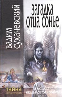 Обложка Загадка Отца Сонье