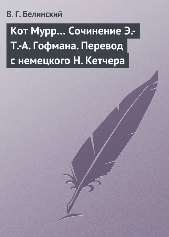Обложка Кот Мурр… Сочинение Э.-Т.-А. Гофмана. Перевод с немецкого Н. Кетчера