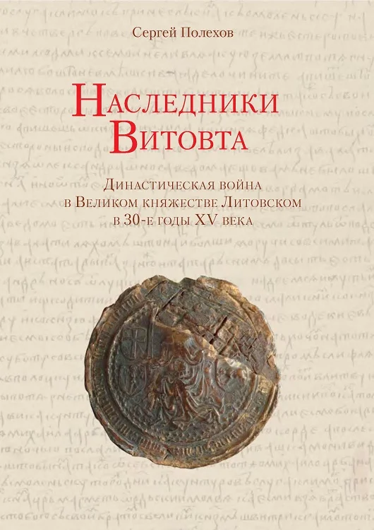 Обложка Наследники Витовта. Династическая война в Великом княжестве Литовском в 30-е годы XV века