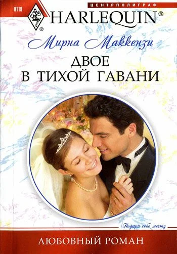 Обложка Двое в тихой гавани