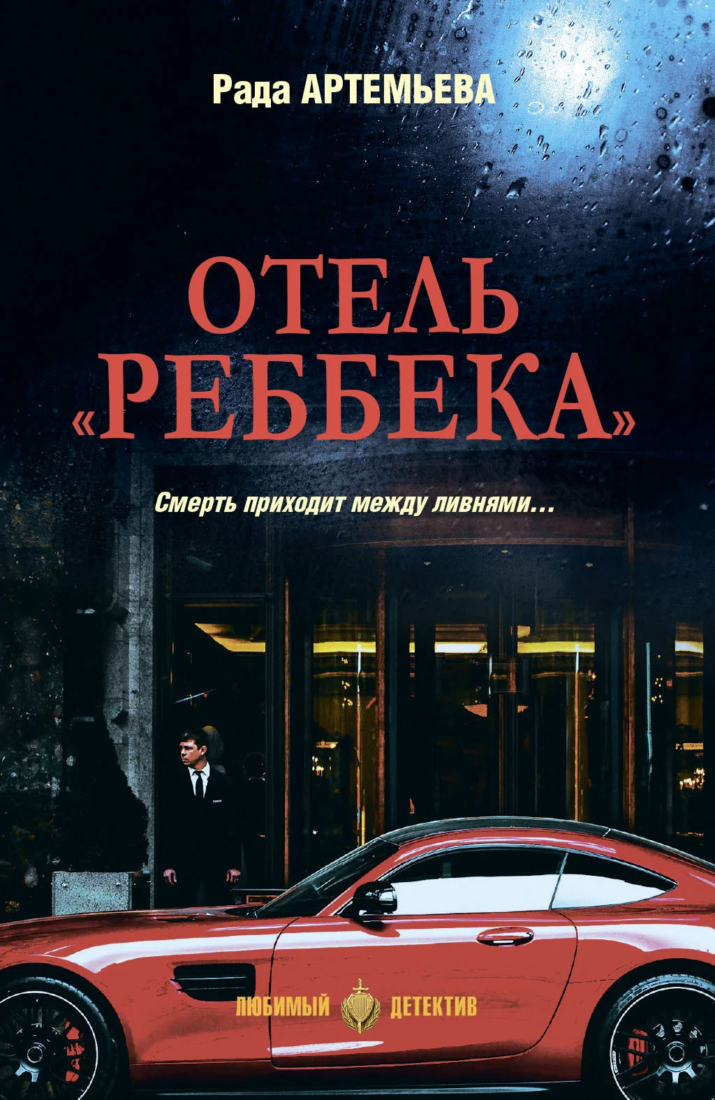 Обложка Отель «Реббека»
