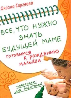 Обложка Все, что нужно знать будущей маме