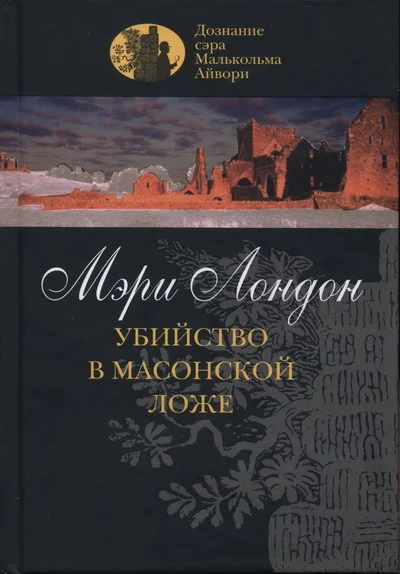 Обложка Убийство в масонской ложе