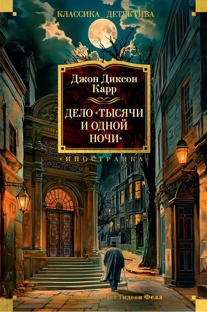 Обложка Дело «Тысячи и одной ночи»