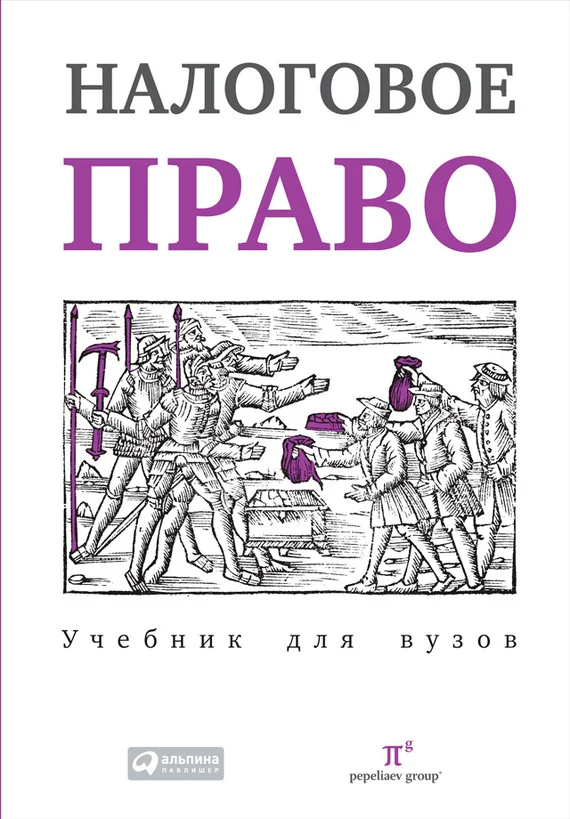 Обложка Налоговое право: Учебник для вузов