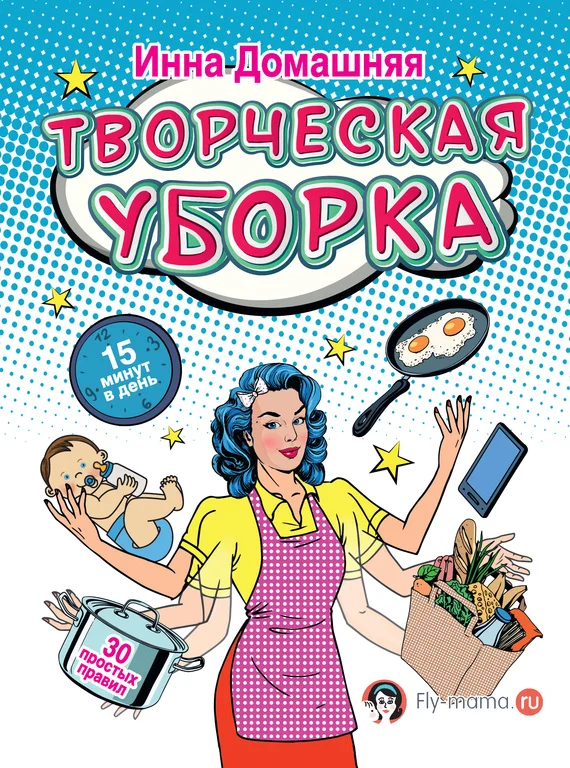 Обложка Творческая уборка