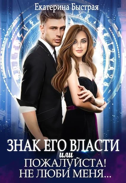 Обложка Знак его власти или Пожалуйста! Не люби меня