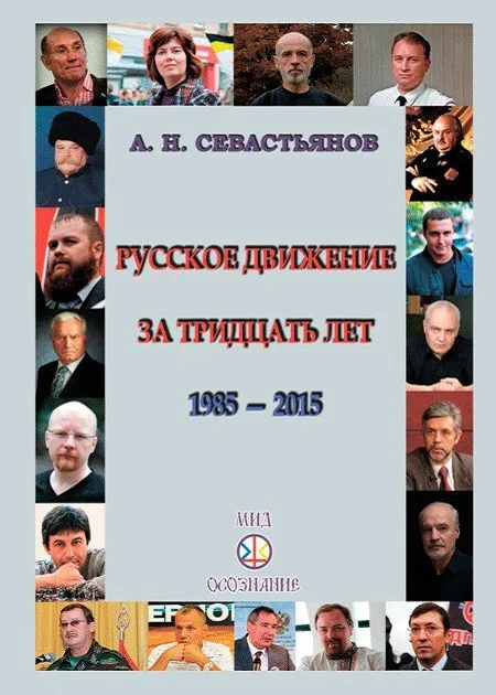 Обложка Русское движение за тридцать лет (1985-2015)