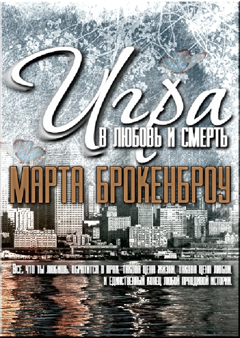 Обложка Игра в Любовь и Смерть