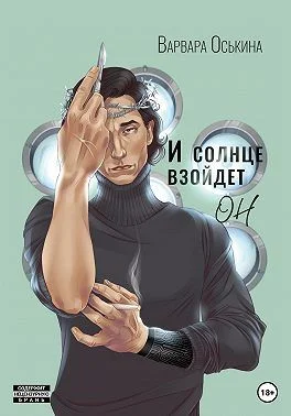 Обложка И солнце взойдет. Он