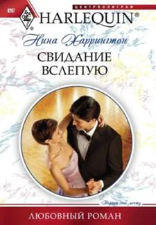 Обложка Свидание вслепую