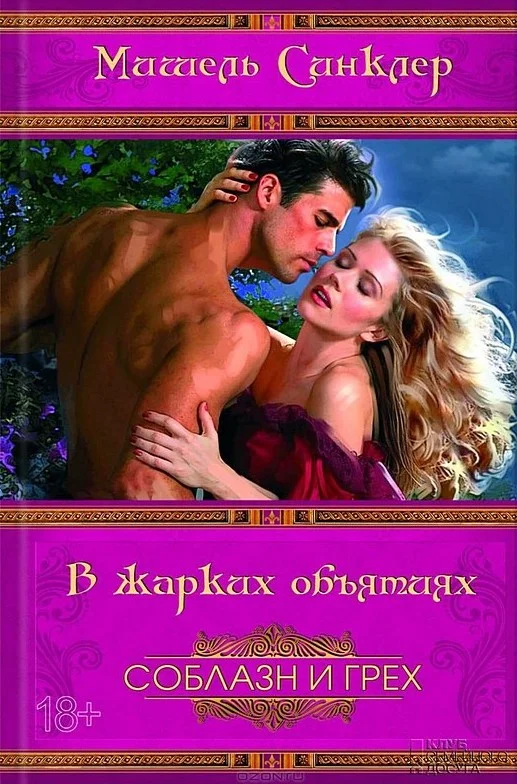 Обложка В жарких объятиях