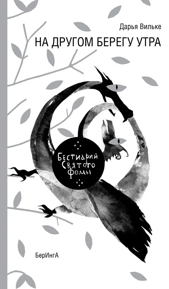 Обложка На другом берегу утра. Бестиарий Святого Фомы