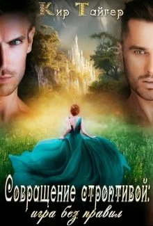 Обложка Совращение строптивой: игра без правил