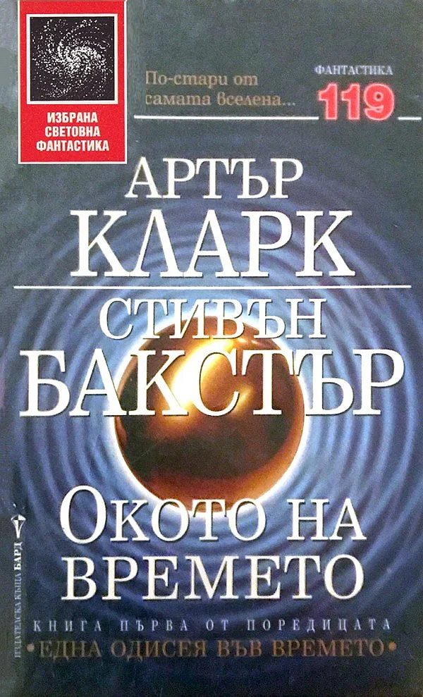 Обложка Окото на времето