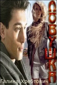 Обложка Ловушка (СИ)