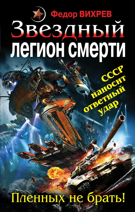 Обложка Звездный легион смерти. Пленных не брать!