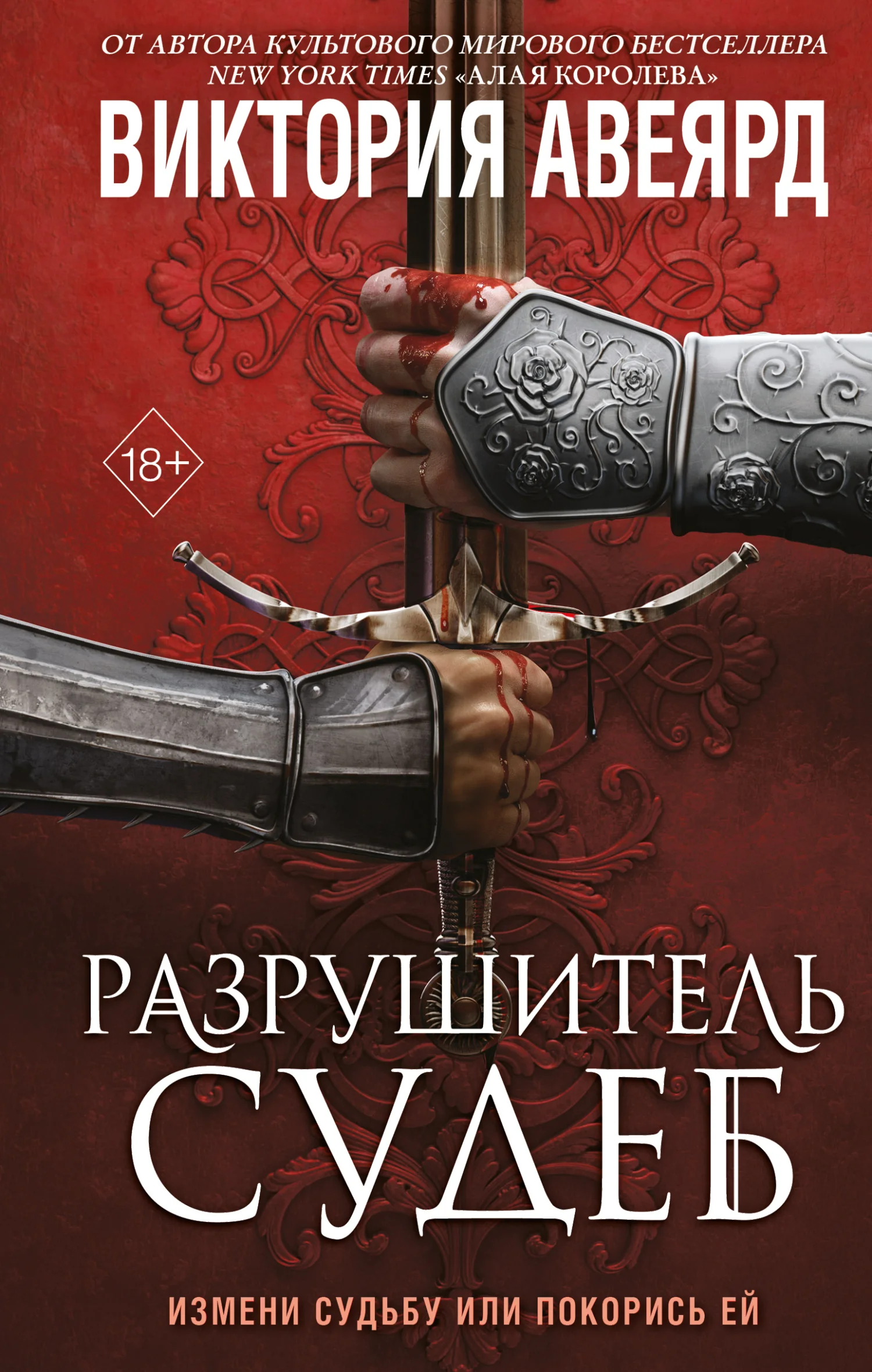 Обложка Разрушитель судеб