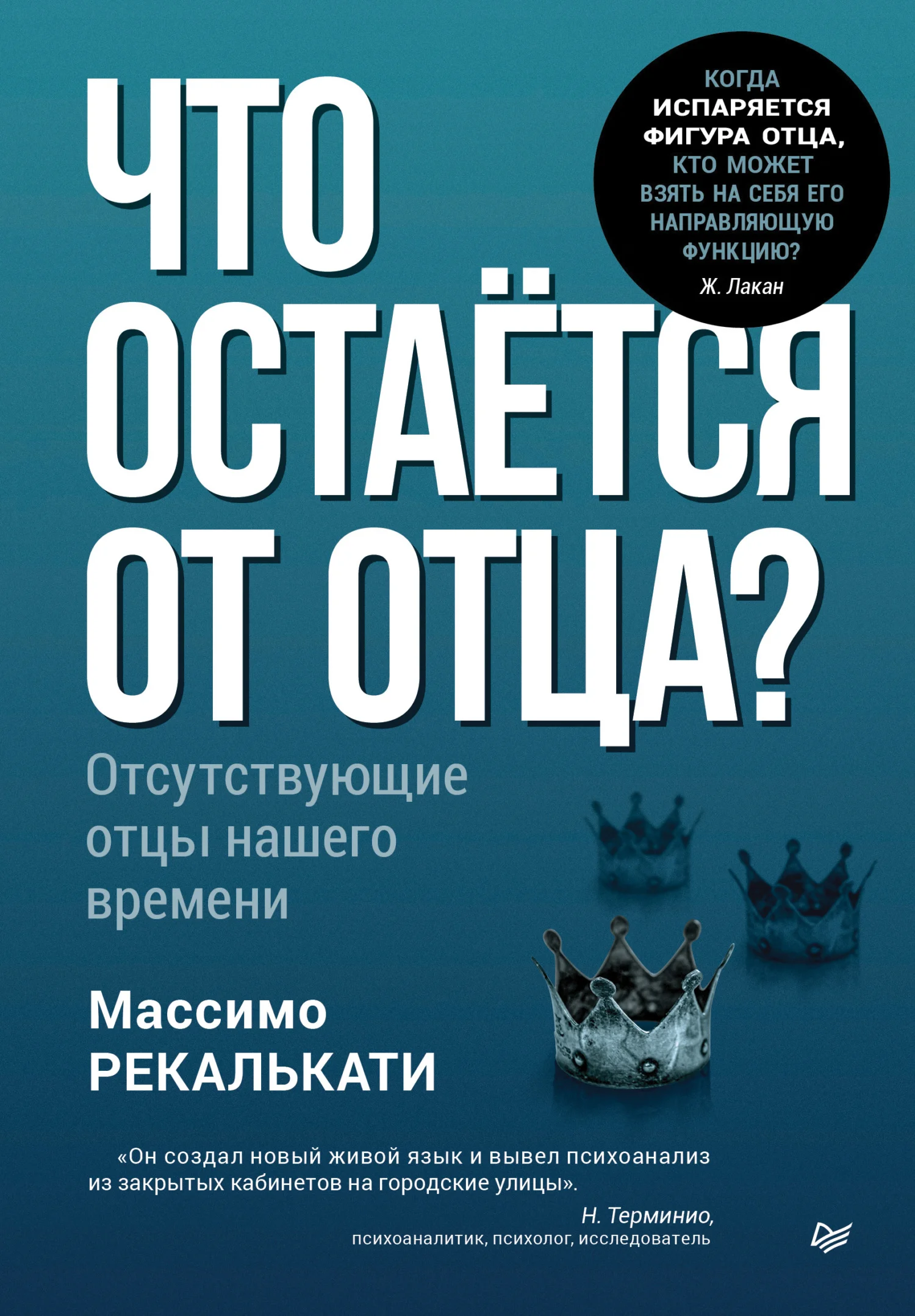 Обложка Что остаётся от отца? Отсутствующие отцы нашего времени