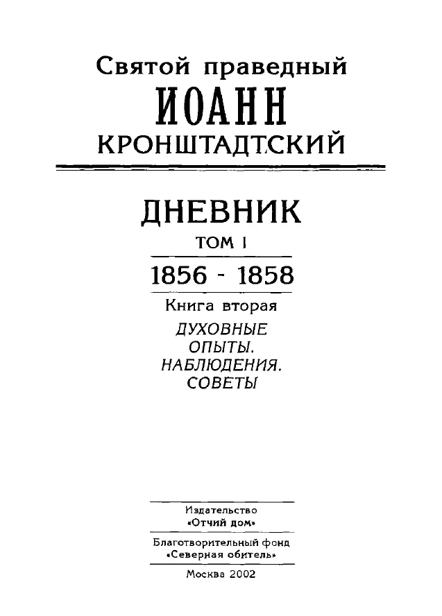 Обложка Дневник. Том I. 1856-1858. Книга 2. Духовные опыты. Наблюдения. Советы