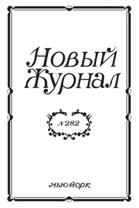 Обложка Новый журнал № 282