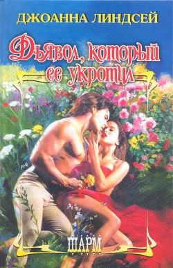 Обложка Дьявол, который ее укротил