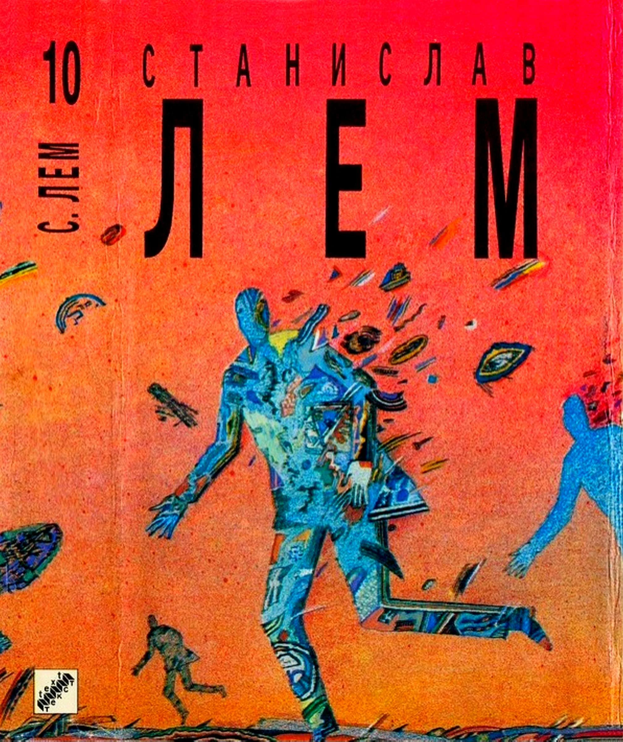 Обложка Том 10. Насморк. Абсолютная пустота. Мнимая величина. Провокация