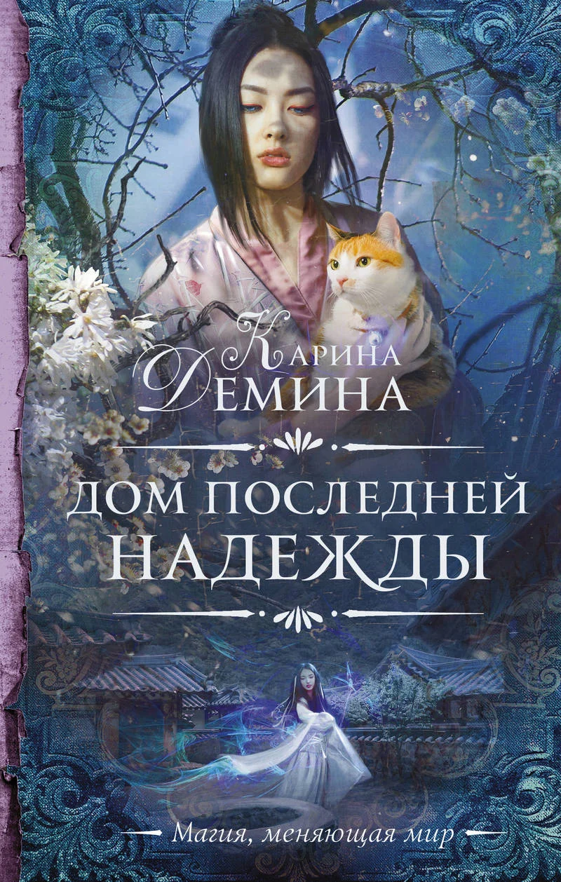 Обложка Дом последней надежды (litres)