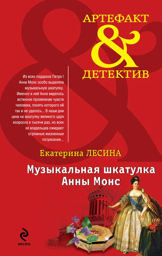 Обложка Музыкальная шкатулка Анны Монс