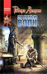 Обложка За далью волн