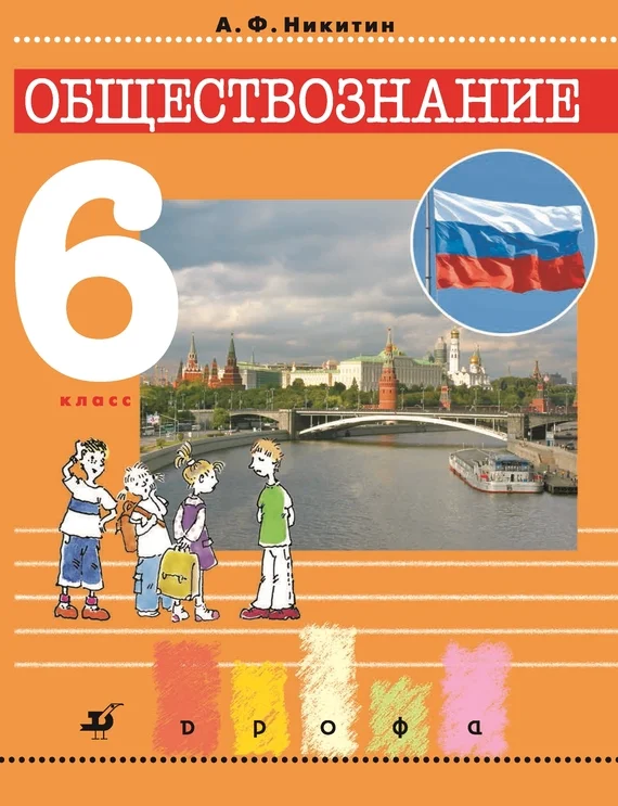 Обложка Обществознание. 6 класс