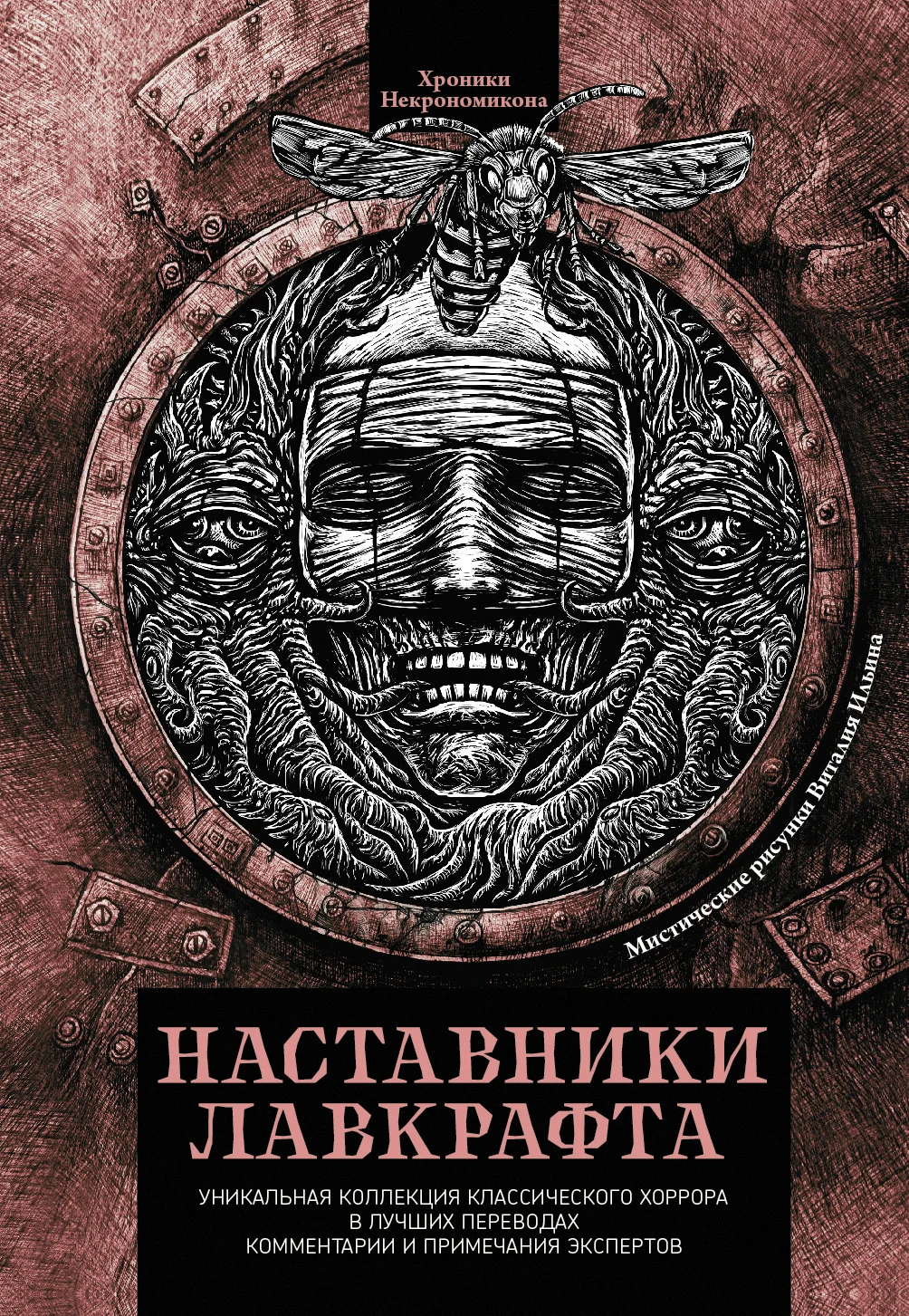 Обложка Наставники Лавкрафта