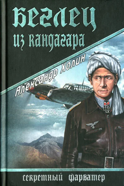 Обложка Беглец из Кандагара
