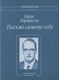 Обложка Письмо самому себе: Стихотворения и новеллы