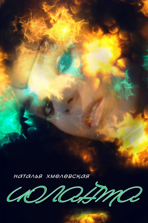 Обложка Иоланта