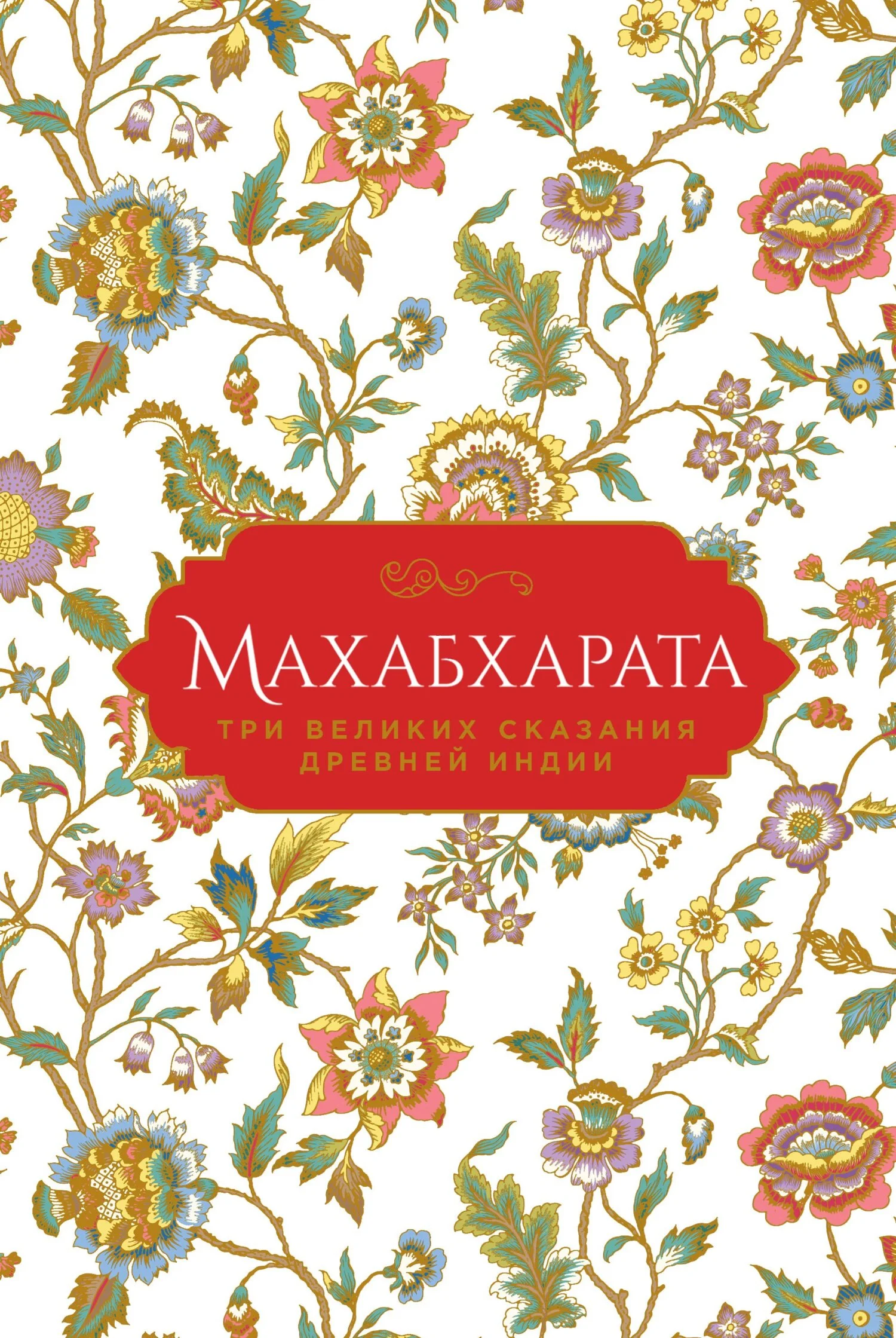 Обложка Махабхарата. Три великих сказания Древней Индии