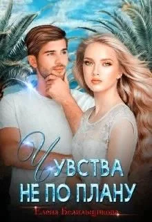 Обложка Чувства не по плану