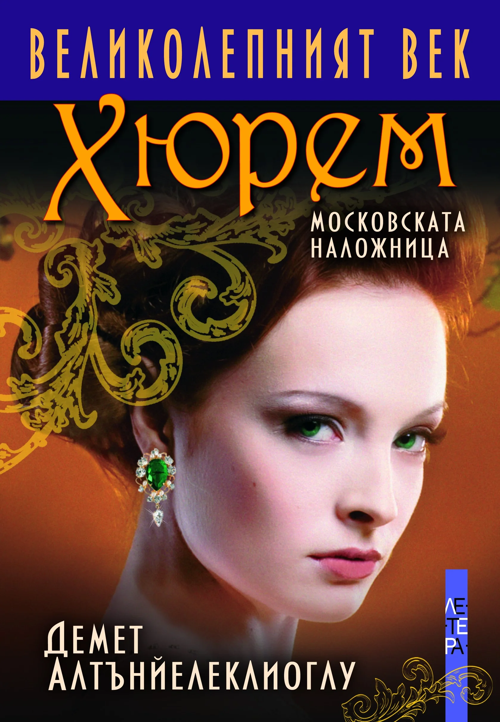 Обложка Хюрем. Московската наложница