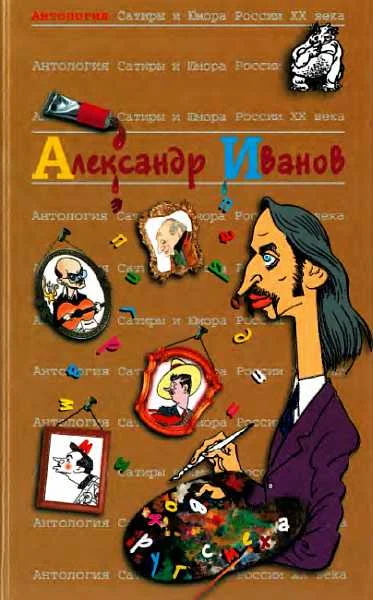 Обложка Антология Сатиры и Юмора России XX века. Том 46. Александр Иванов