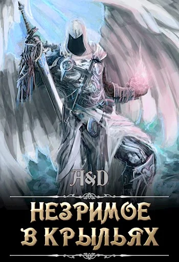 Обложка Незримое в крыльях