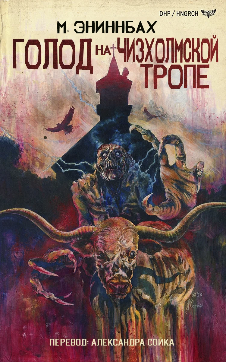 Обложка Голод на Чизхолмской тропе