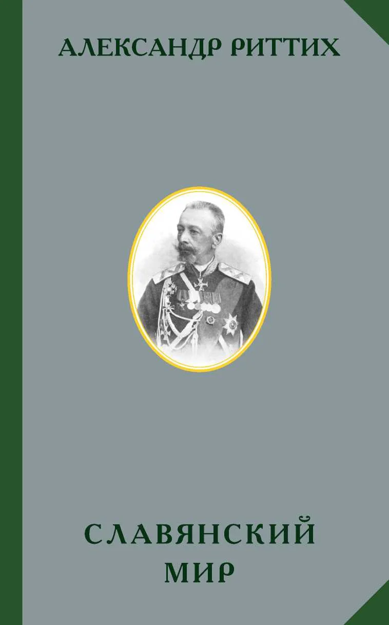 Обложка Славянский мир