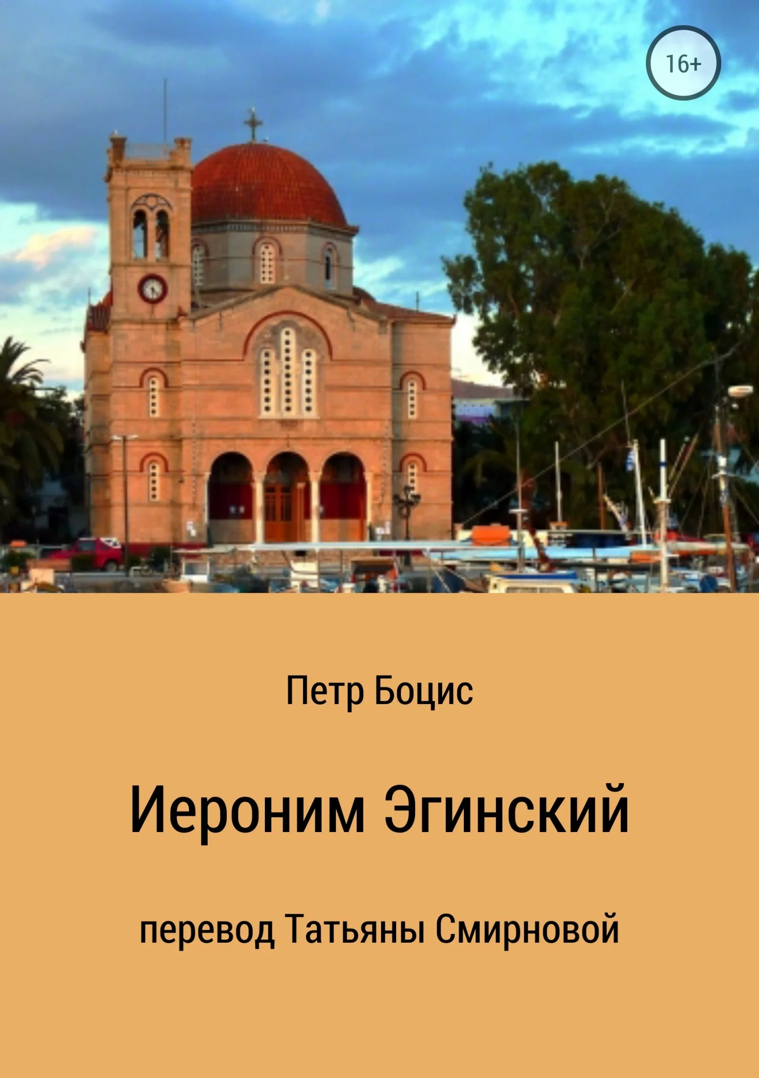Обложка Иероним Эгинский