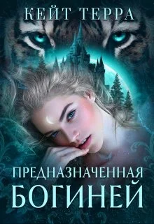 Обложка Предназначенная Богиней