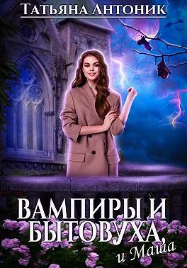 Обложка Вампиры и бытовуха, и Маша