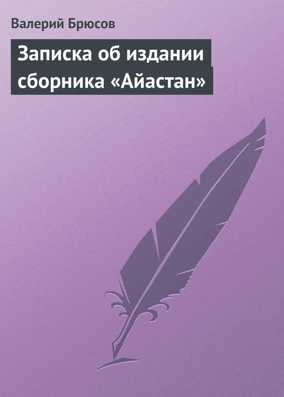 Обложка Записка об издании сборника «Айастан»
