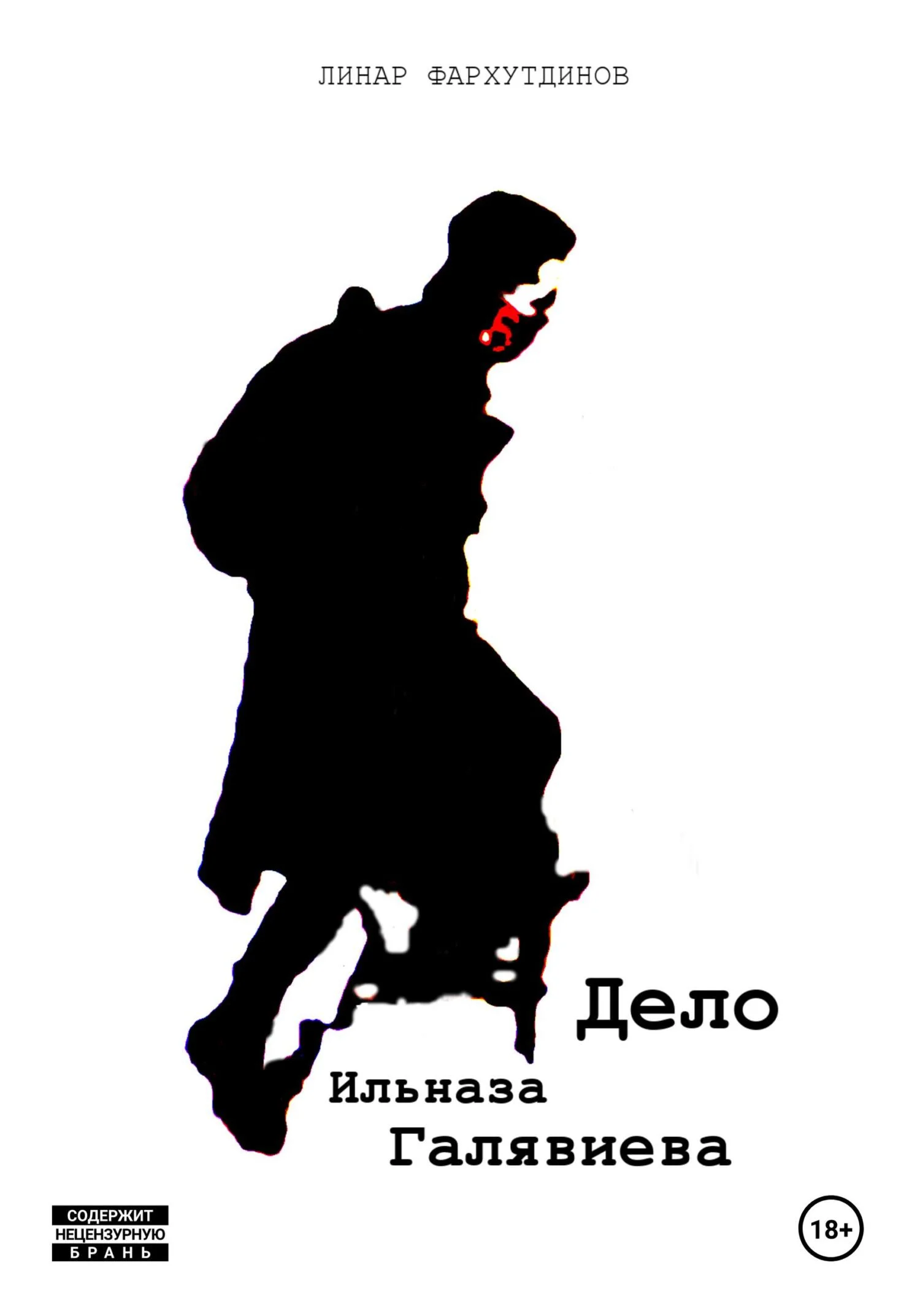 Обложка Дело Ильназа Галявиева