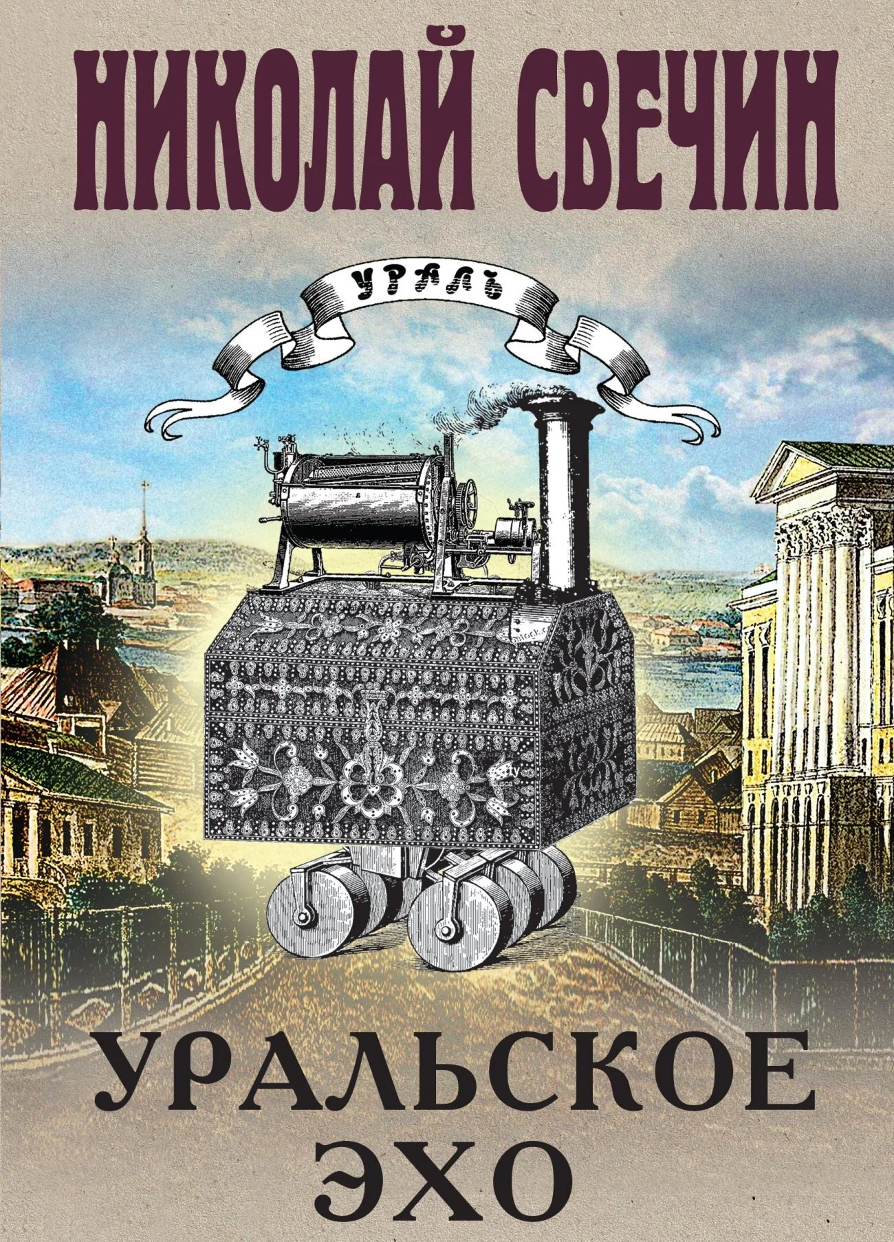Обложка Уральское эхо