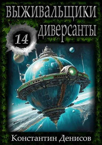 Обложка Диверсанты